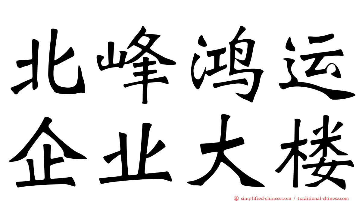 北峰鸿运企业大楼