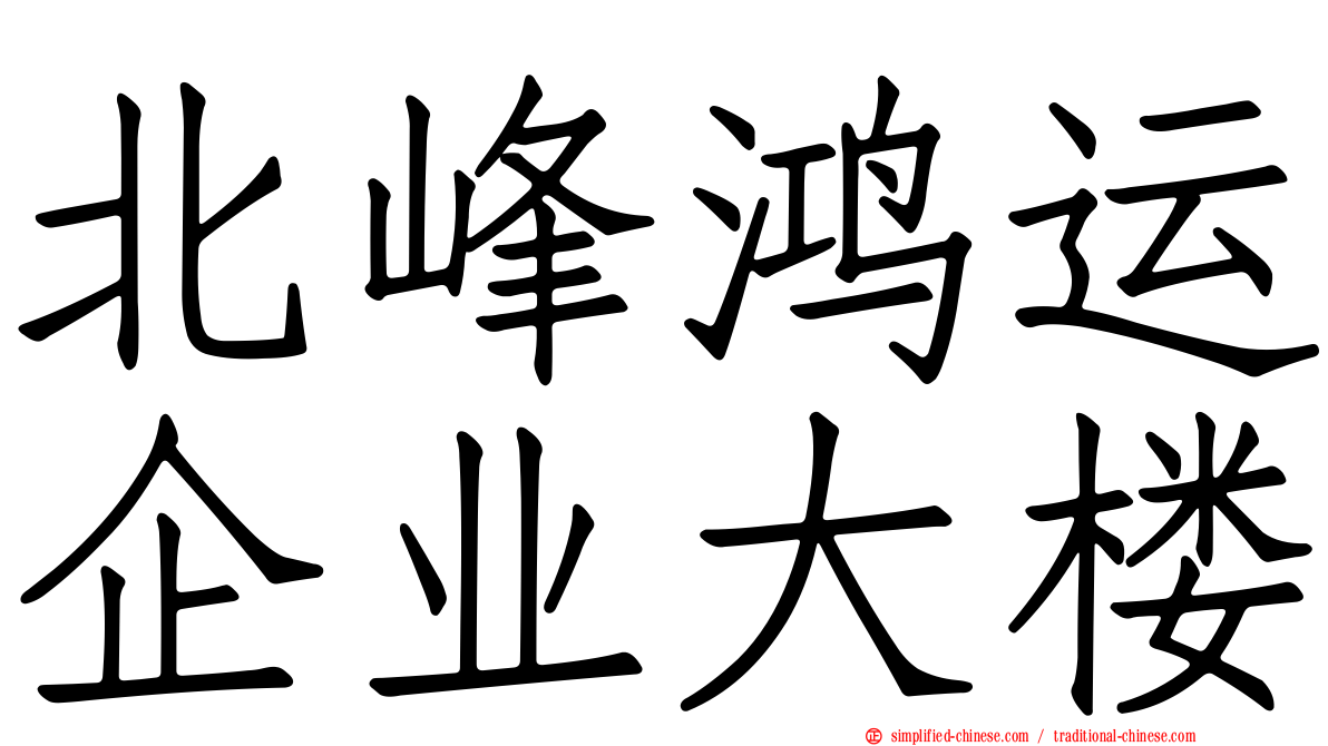 北峰鸿运企业大楼