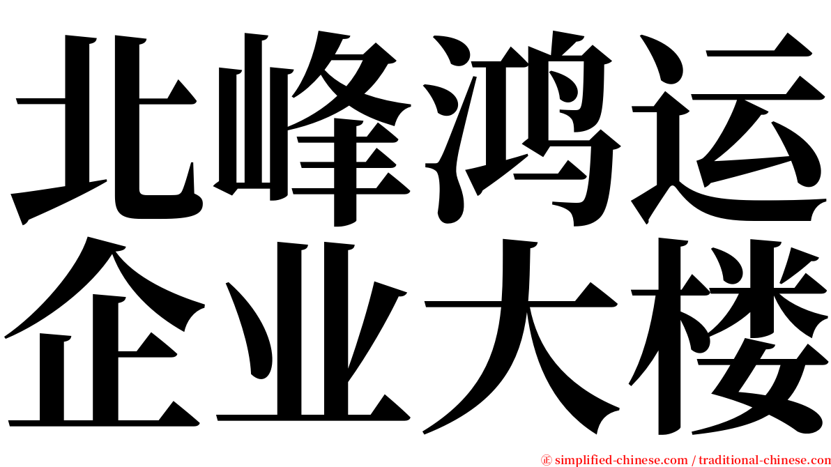 北峰鸿运企业大楼 serif font