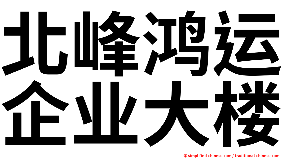 北峰鸿运企业大楼