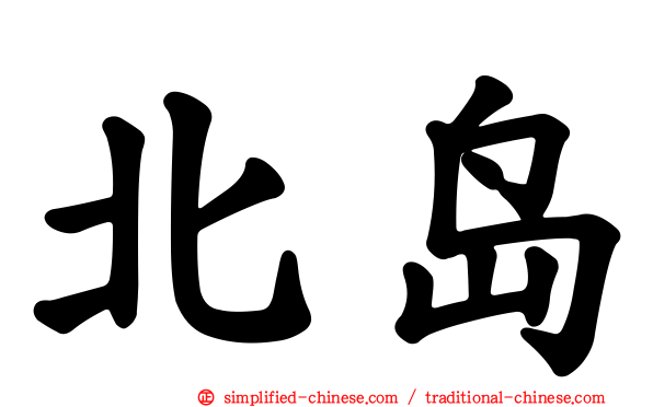 北岛