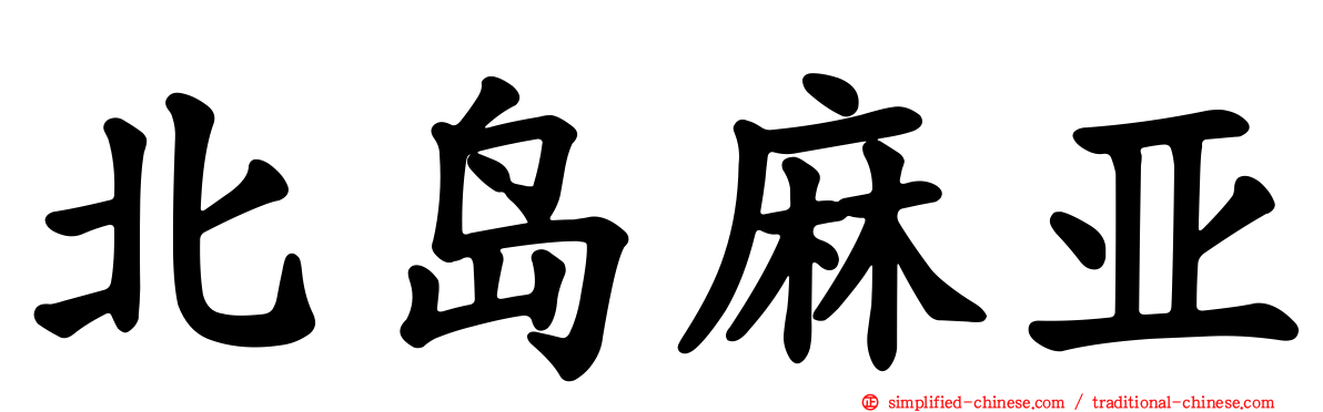 北岛麻亚