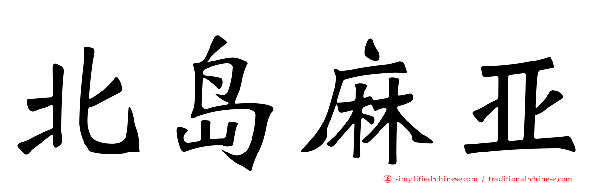 北岛麻亚