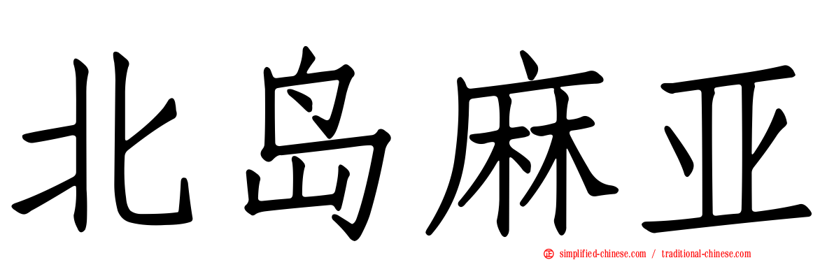北岛麻亚