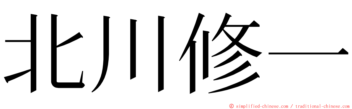 北川修一 ming font