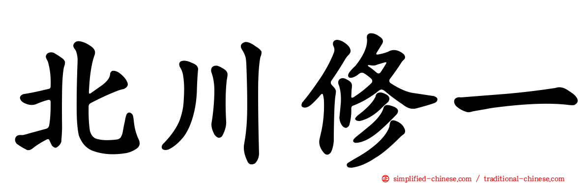 北川修一