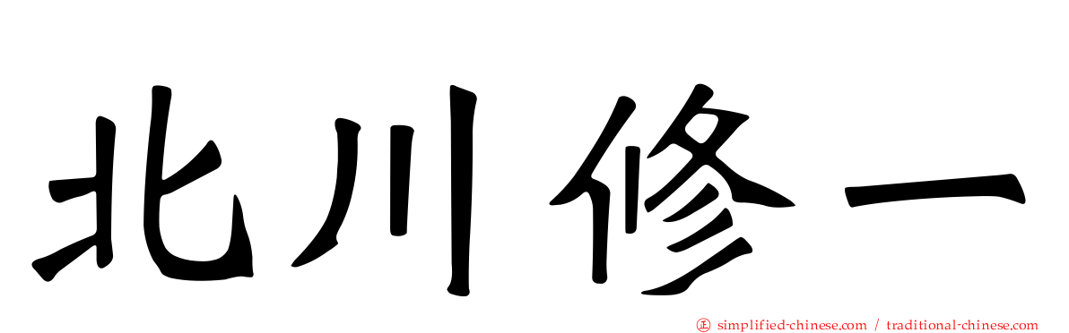 北川修一