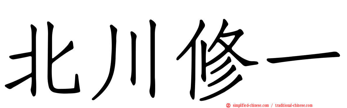 北川修一
