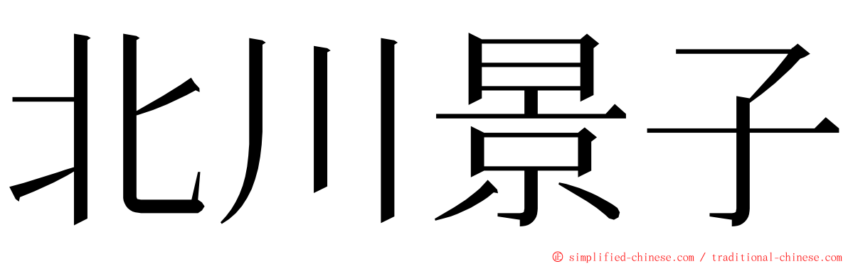北川景子 ming font