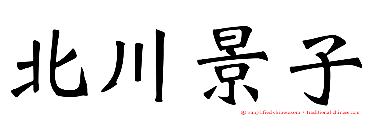 北川景子