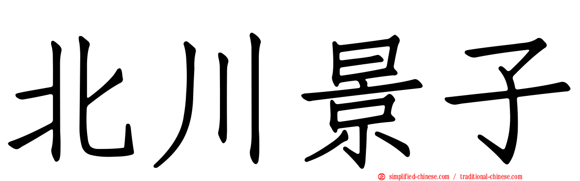 北川景子