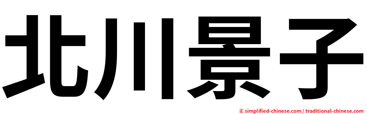 北川景子