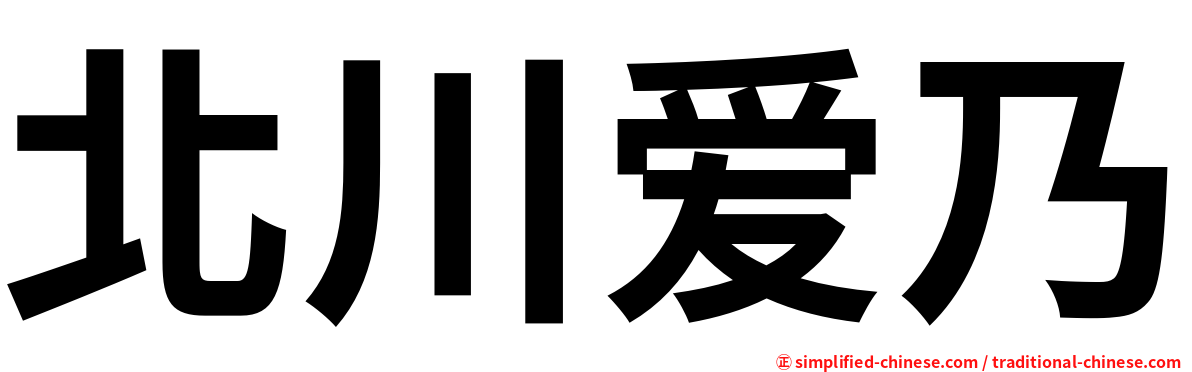 北川爱乃