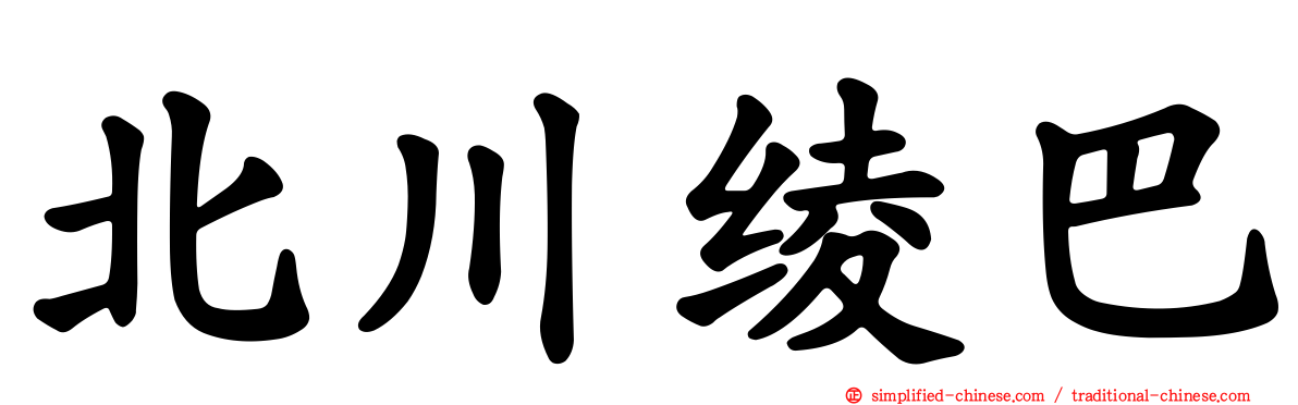 北川绫巴