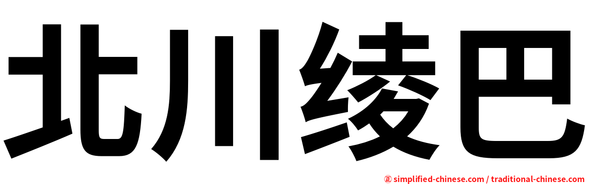 北川绫巴