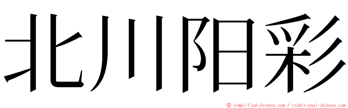 北川阳彩 ming font