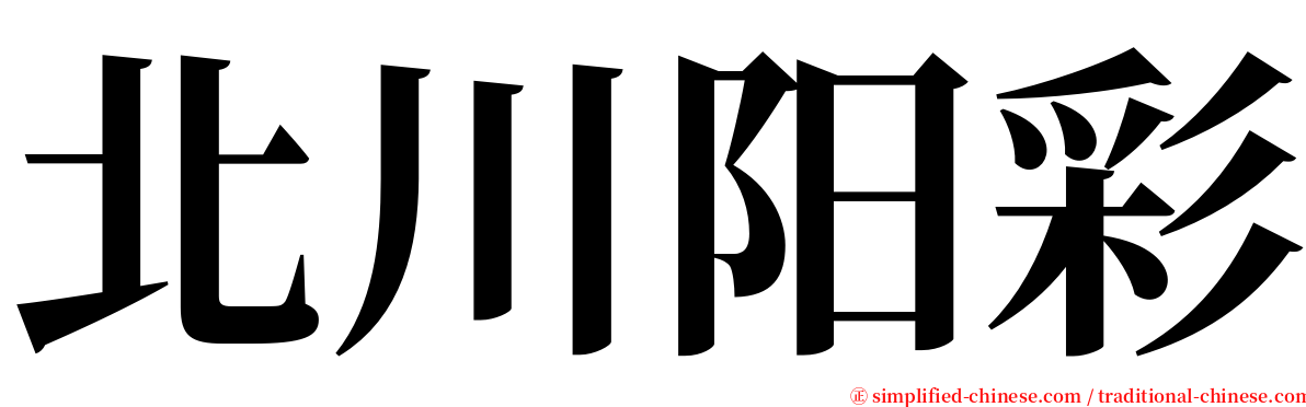 北川阳彩 serif font