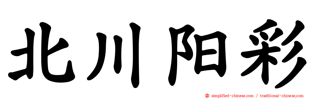 北川阳彩