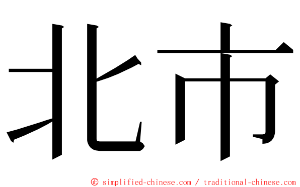 北市 ming font