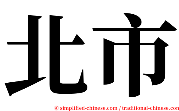 北市 serif font