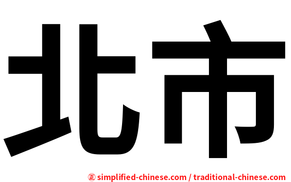 北市