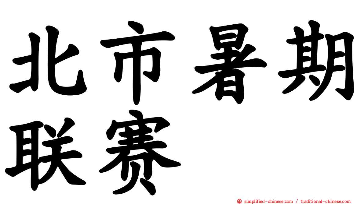 北市暑期联赛
