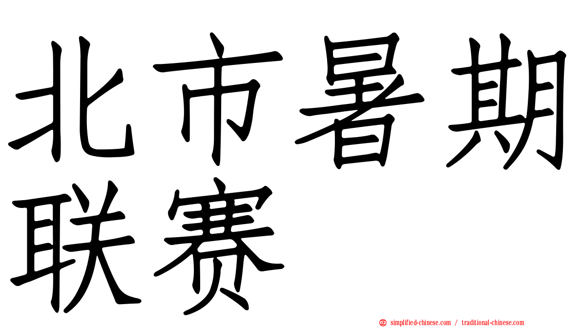 北市暑期联赛