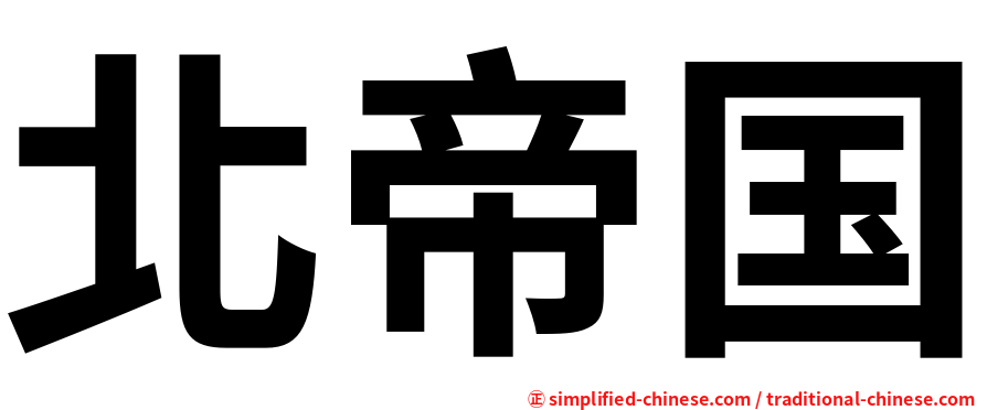 北帝国