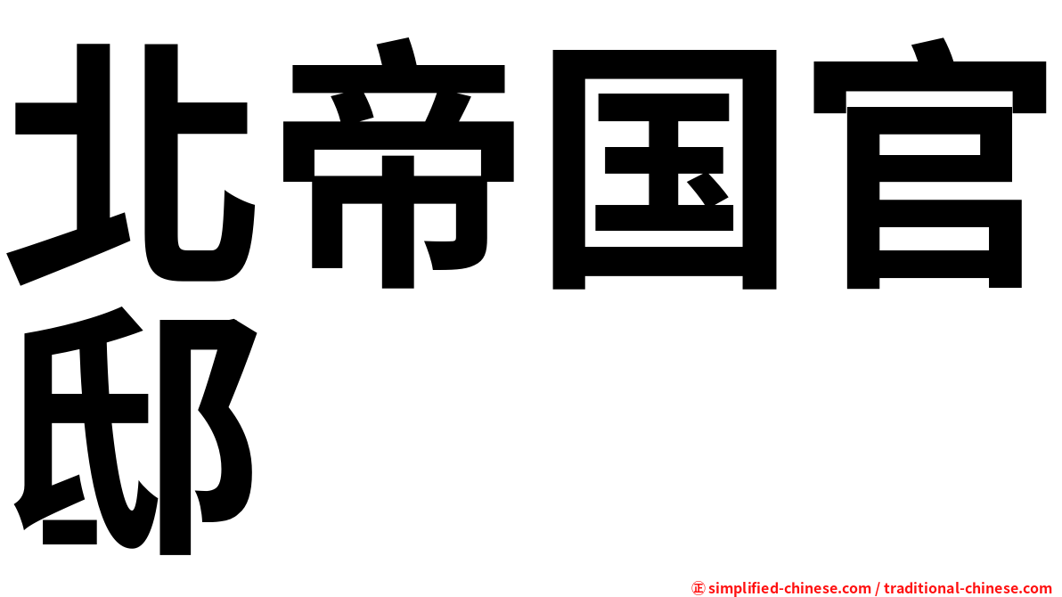 北帝国官邸