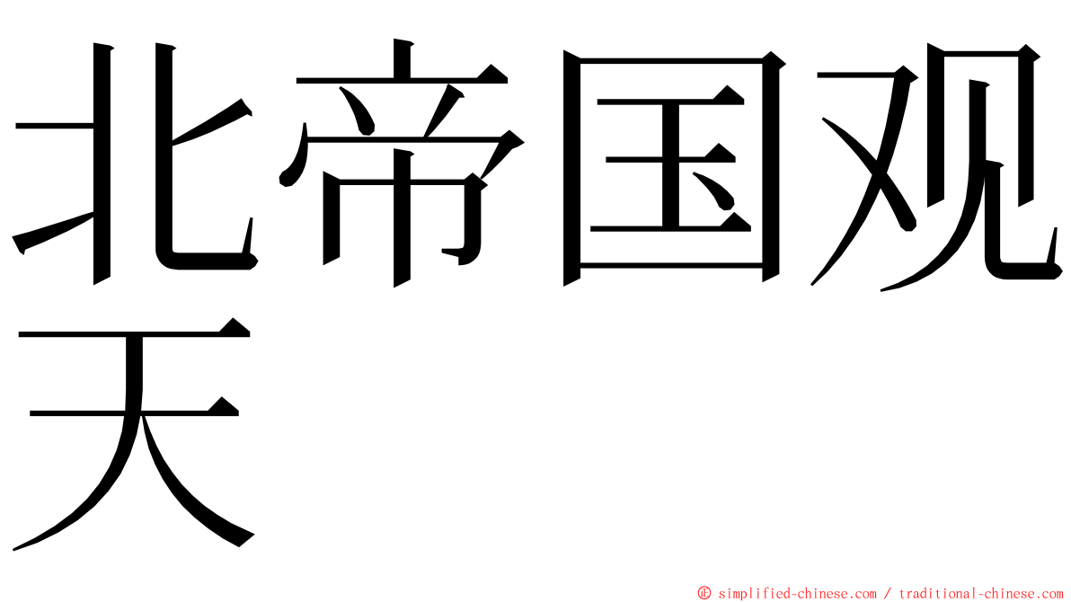 北帝国观天 ming font