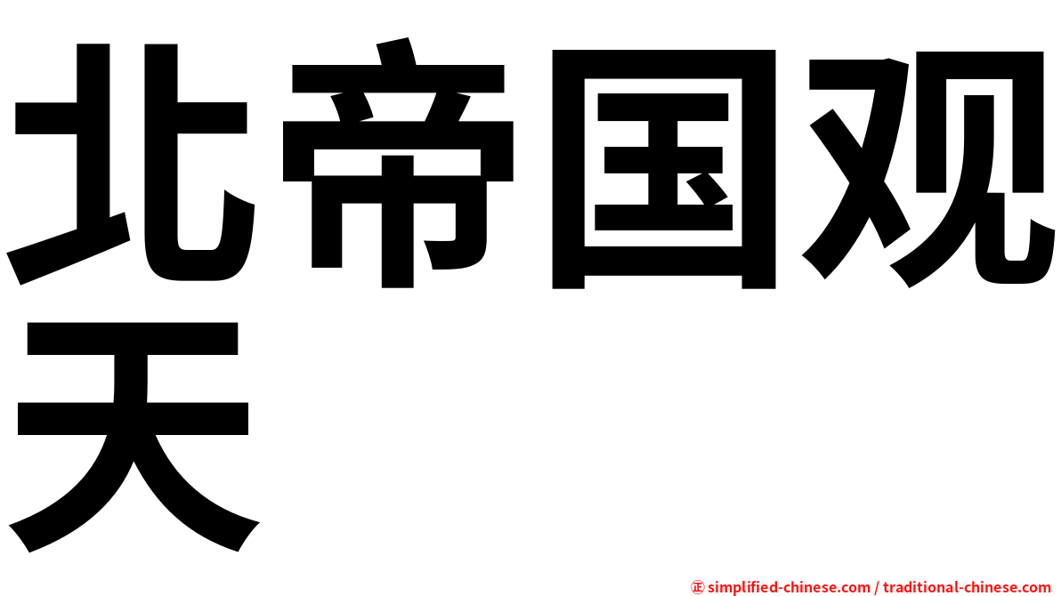 北帝国观天
