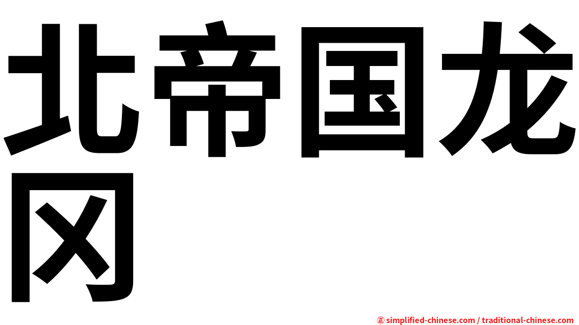 北帝国龙冈