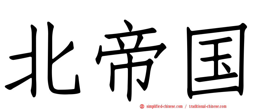 北帝国