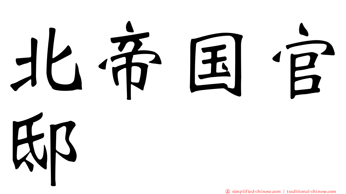 北帝国官邸