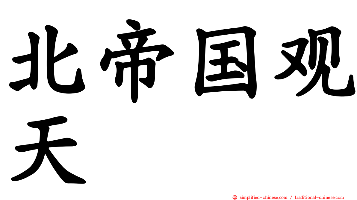 北帝国观天