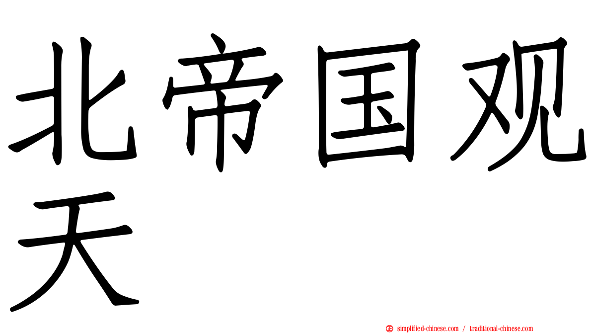 北帝国观天