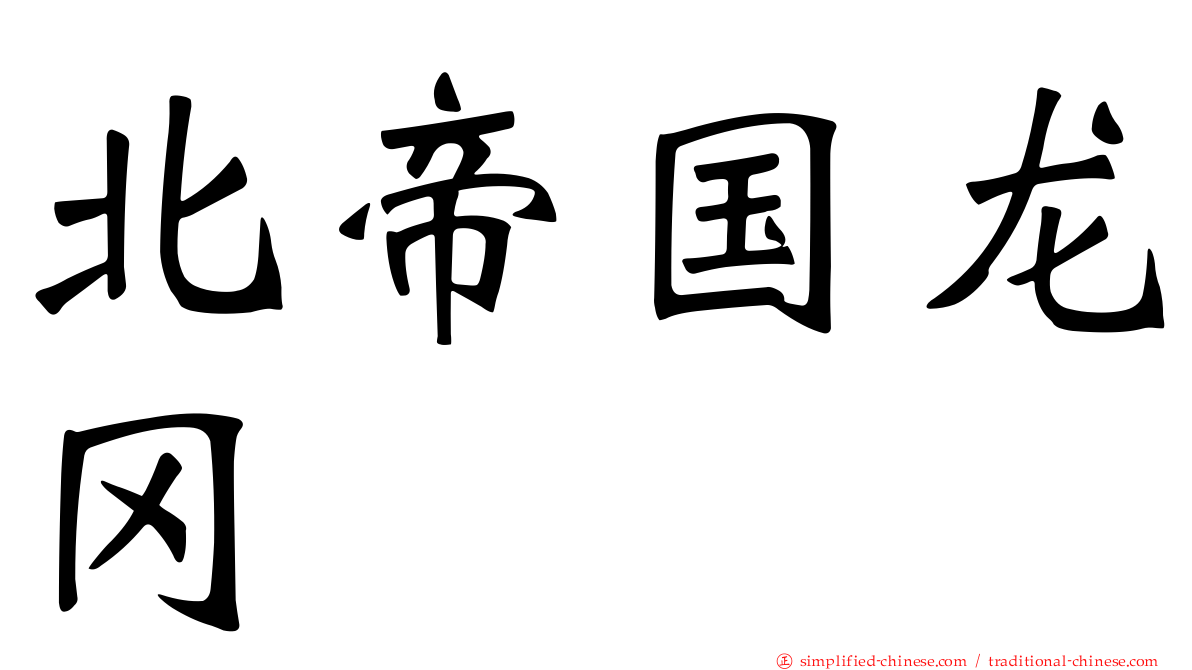 北帝国龙冈