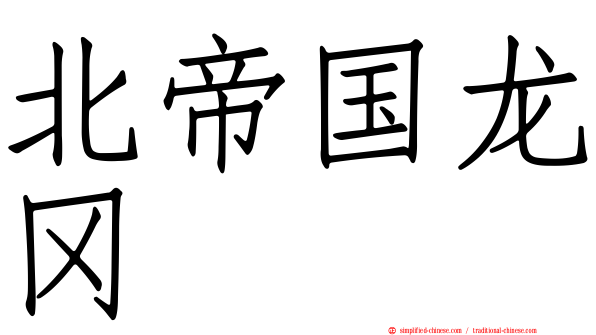 北帝国龙冈