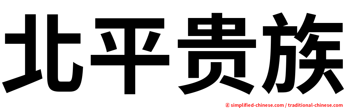 北平贵族