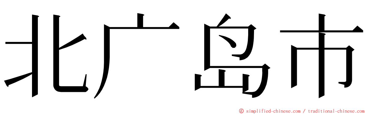 北广岛市 ming font