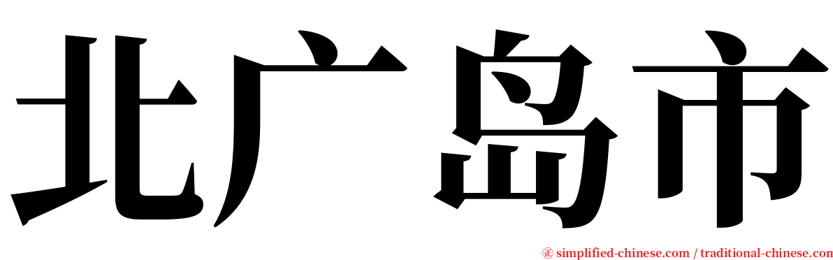 北广岛市 serif font