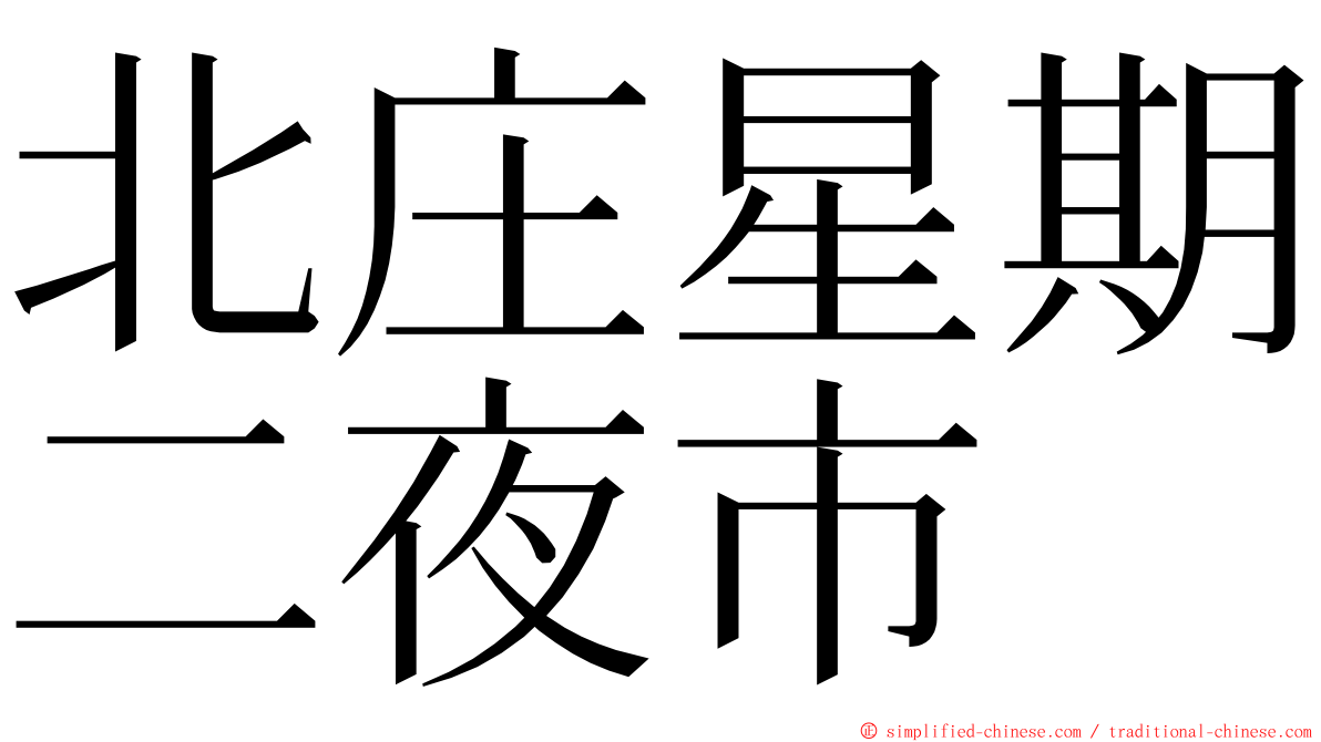 北庄星期二夜市 ming font