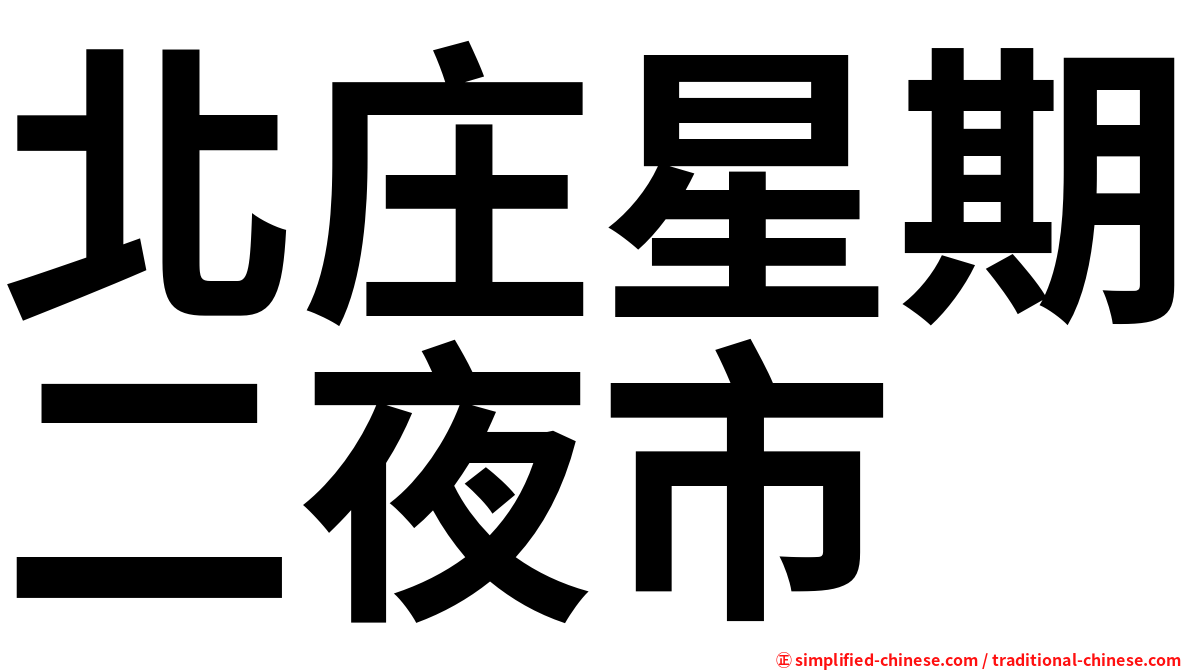 北庄星期二夜市