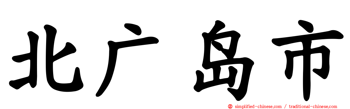 北广岛市