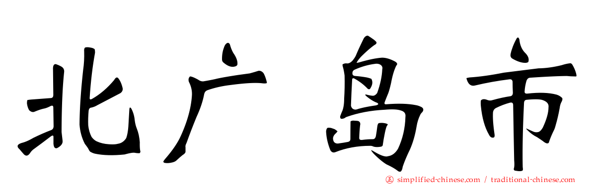 北广岛市