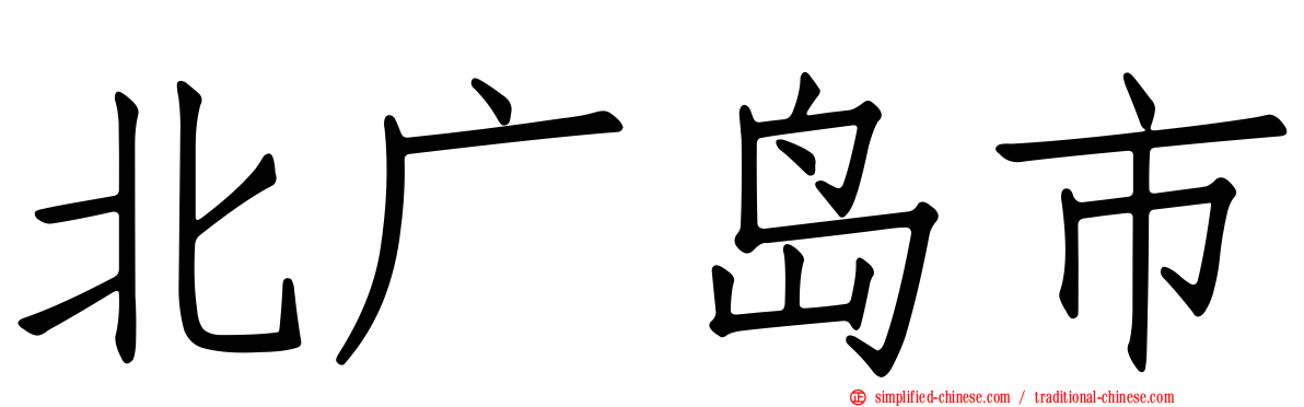 北广岛市