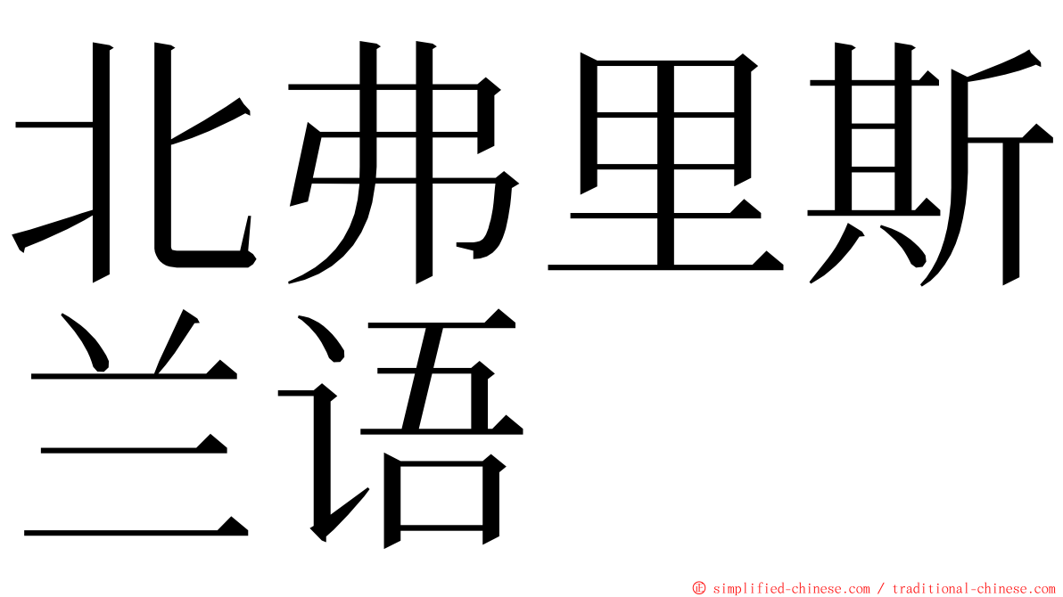 北弗里斯兰语 ming font