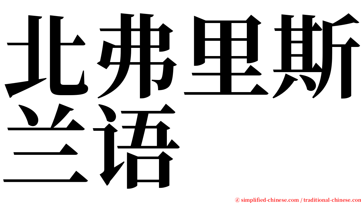 北弗里斯兰语 serif font