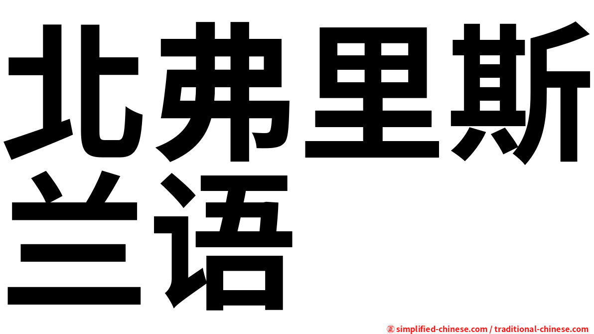 北弗里斯兰语