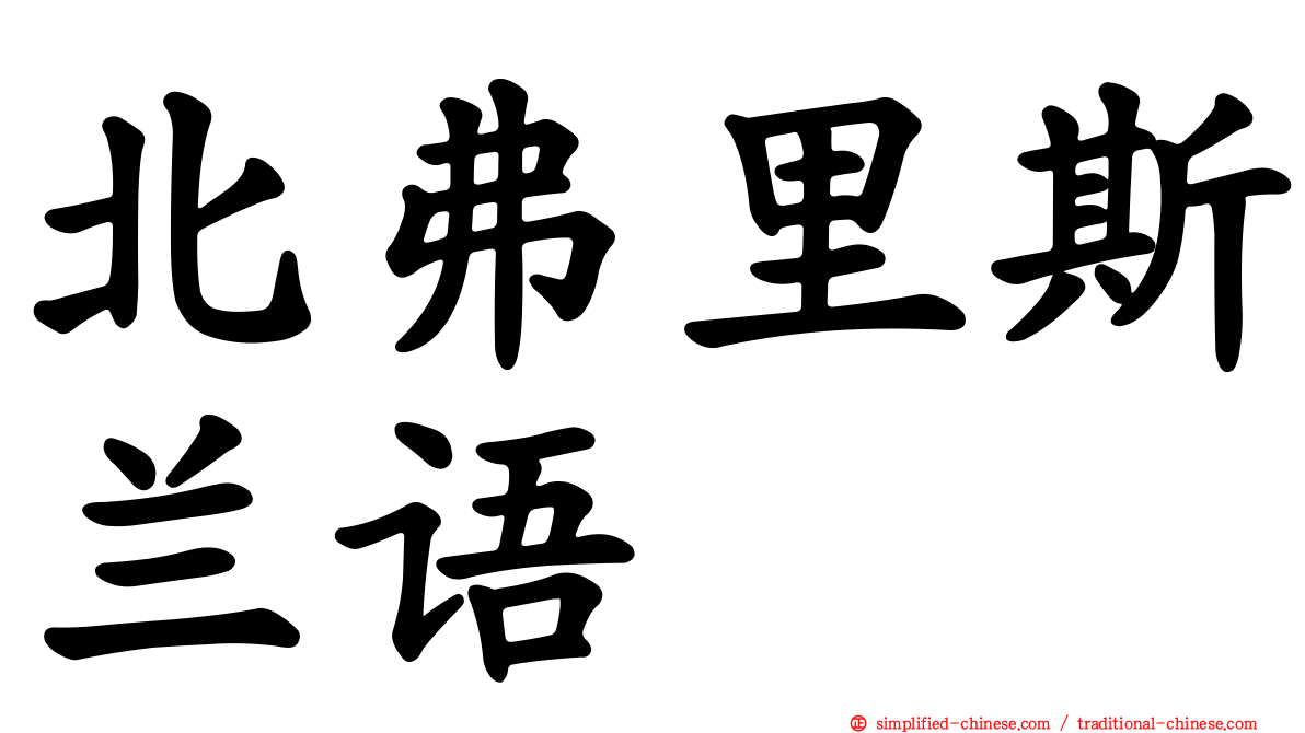 北弗里斯兰语